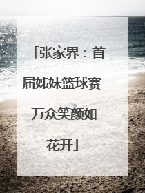 张家界：首届姊妹篮球赛 万众笑颜如花开