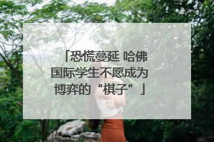 恐慌蔓延 哈佛国际学生不愿成为博弈的“棋子”