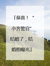 恭喜！“小齐警官”结婚了，结婚照曝光