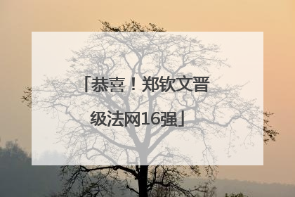 恭喜！郑钦文晋级法网16强