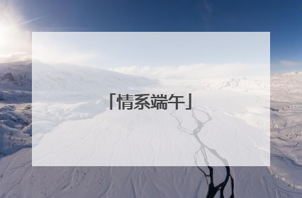 情系端午