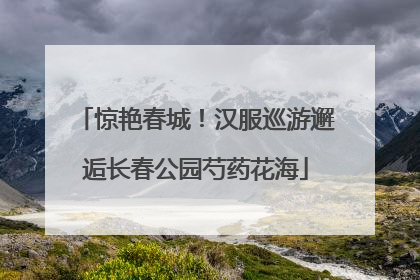 惊艳春城！汉服巡游邂逅长春公园芍药花海