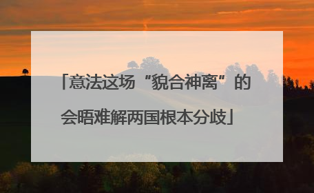 意法这场“貌合神离”的会晤难解两国根本分歧