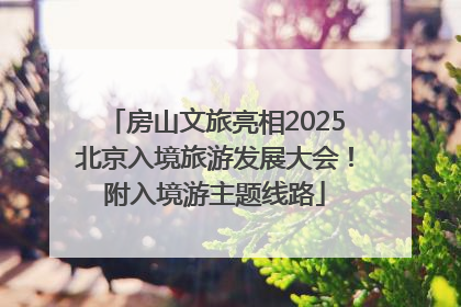 房山文旅亮相2025北京入境旅游发展大会！附入境游主题线路