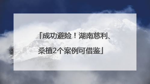 成功避险！湖南慈利、桑植2个案例可借鉴