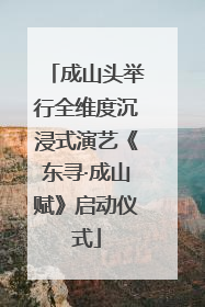 成山头举行全维度沉浸式演艺《东寻·成山赋》启动仪式