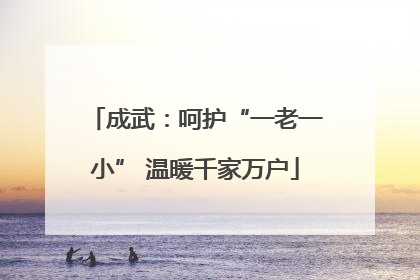 成武：呵护“一老一小” 温暖千家万户