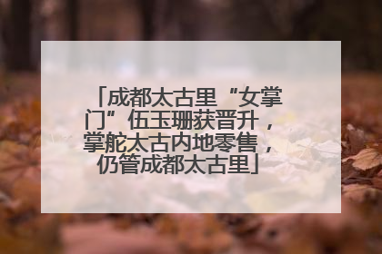 成都太古里“女掌门”伍玉珊获晋升，掌舵太古内地零售，仍管成都太古里
