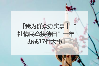 我为群众办实事丨“社情民意接待日”一年办成17件大事