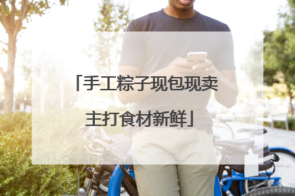 手工粽子现包现卖 主打食材新鲜