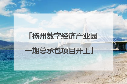 扬州数字经济产业园一期总承包项目开工