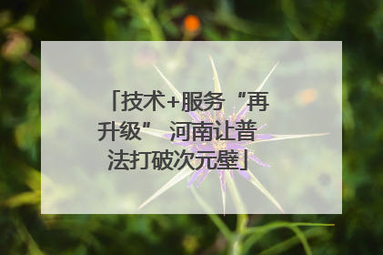 技术+服务“再升级” 河南让普法打破次元壁