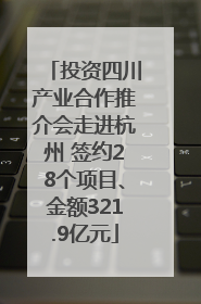 投资四川产业合作推介会走进杭州 签约28个项目、金额321.9亿元