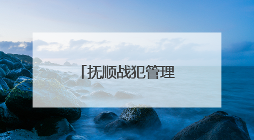 抚顺战犯管理所旧址陈列馆恢复对外开放