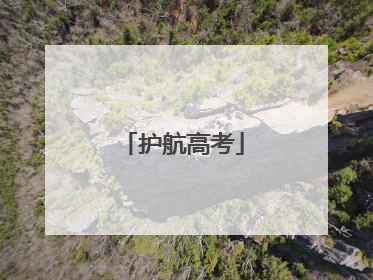 护航高考