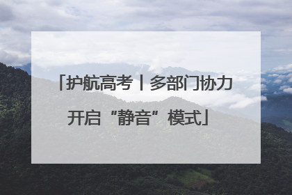 护航高考丨多部门协力 开启“静音”模式