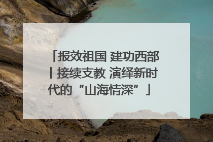 报效祖国 建功西部丨接续支教 演绎新时代的“山海情深”