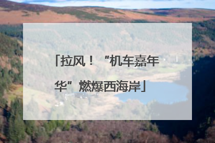 拉风！“机车嘉年华”燃爆西海岸
