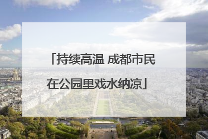 持续高温 成都市民在公园里戏水纳凉
