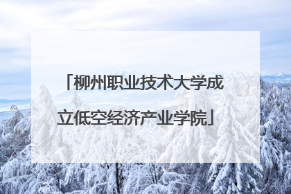 柳州职业技术大学成立低空经济产业学院