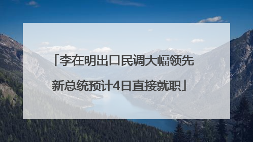 李在明出口民调大幅领先 新总统预计4日直接就职