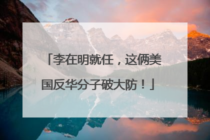 李在明就任，这俩美国反华分子破大防！