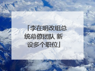 李在明改组总统幕僚团队 新设多个职位