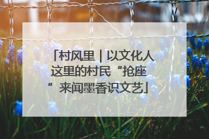 村风里｜以文化人 这里的村民“抢座”来闻墨香识文艺