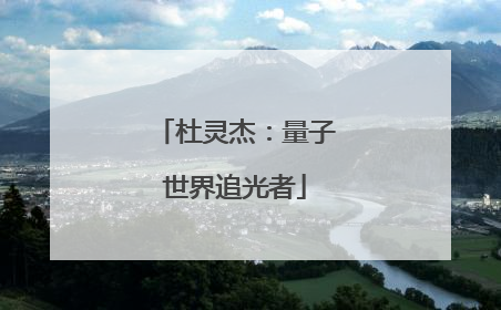杜灵杰：量子世界追光者