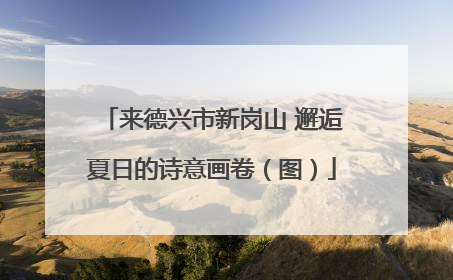 来德兴市新岗山 邂逅夏日的诗意画卷（图）