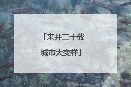 来并三十载 城市大变样