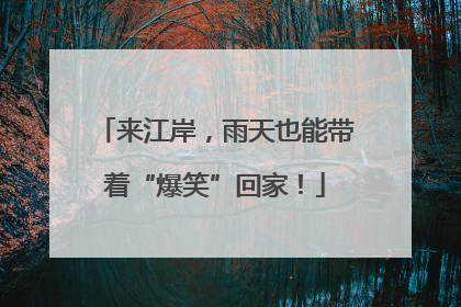 来江岸，雨天也能带着“爆笑”回家！