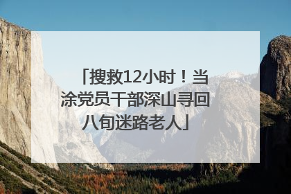 搜救12小时！当涂党员干部深山寻回八旬迷路老人