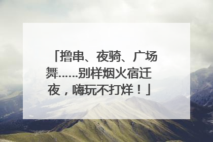 撸串、夜骑、广场舞……别样烟火宿迁夜，嗨玩不打烊！