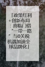 政策红利+创新布局：喜临门借“一带一路”与0关税机遇加速全球品牌化