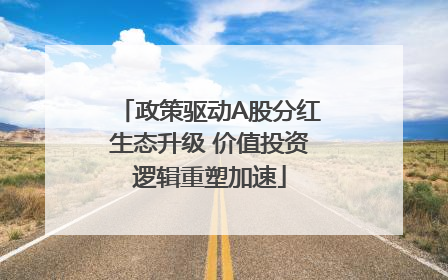 政策驱动A股分红生态升级 价值投资逻辑重塑加速