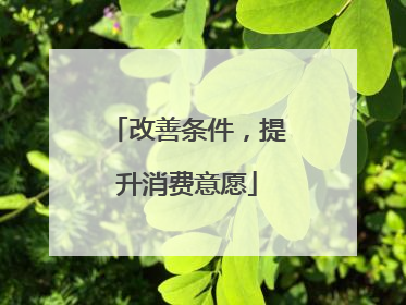 改善条件，提升消费意愿