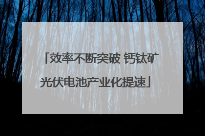 效率不断突破 钙钛矿光伏电池产业化提速