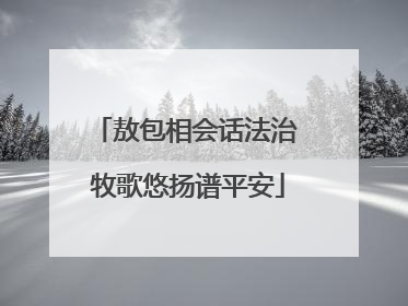 敖包相会话法治 牧歌悠扬谱平安