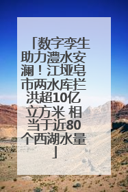 数字孪生助力澧水安澜！江垭皂市两水库拦洪超10亿立方米 相当于近80个西湖水量