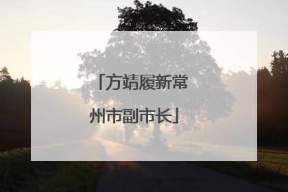方靖履新常州市副市长