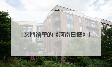 文博馆里的《河南日报》