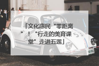 文化惠民“零距离”！“行走的美育课堂”走进五莲