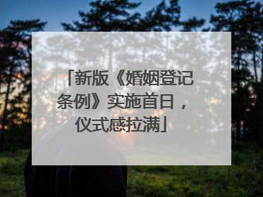 新版《婚姻登记条例》实施首日，仪式感拉满