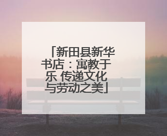 新田县新华书店：寓教于乐 传递文化与劳动之美