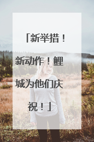 新举措！新动作！鲤城为他们庆祝！