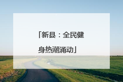新县：全民健身热潮涌动