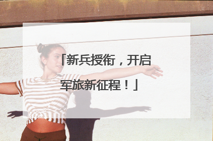 新兵授衔，开启军旅新征程！