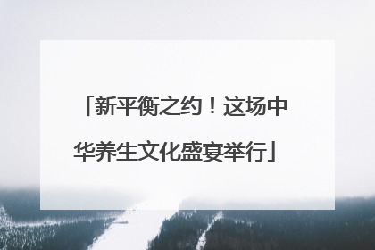 新平衡之约！这场中华养生文化盛宴举行