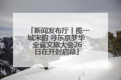 新闻发布厅丨揽一城宋韵 寻东京梦华 全省文旅大会26日在开封启幕
